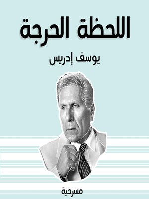 cover image of اللحظة الحرجة